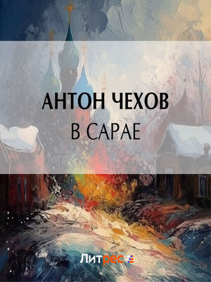 cover image of В сарае